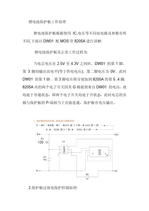 DW01与8205A组合锂电池保护板工作原理