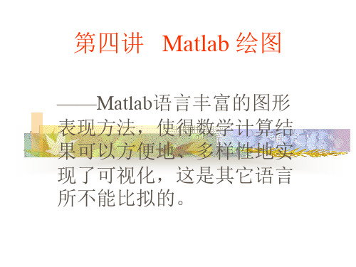 Matlab的高级绘图