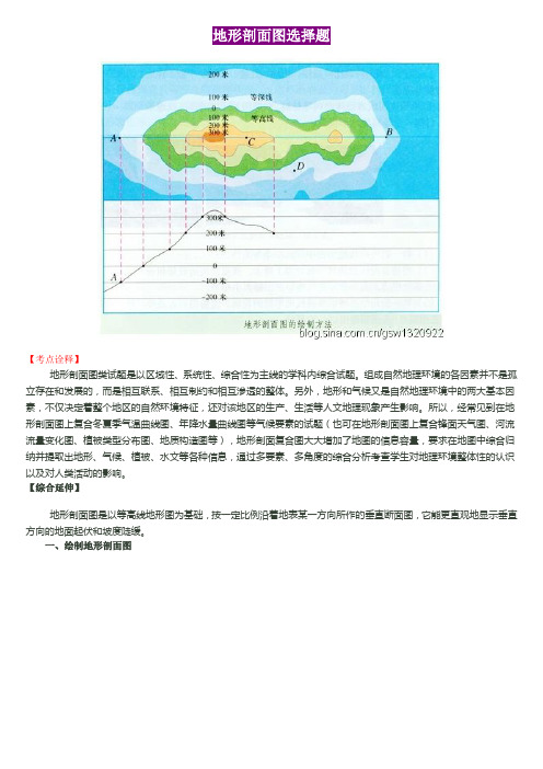 高考地理解题技巧系列之地形剖面图