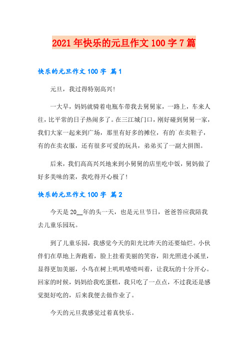 2021年快乐的元旦作文100字7篇