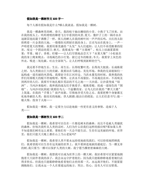 假如我是一棵树六年级作文600字