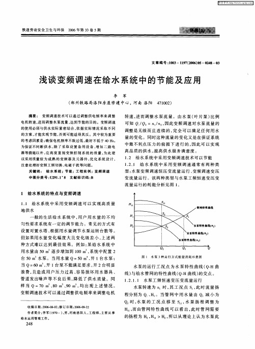 浅谈变频调速在给水系统中的节能及应用