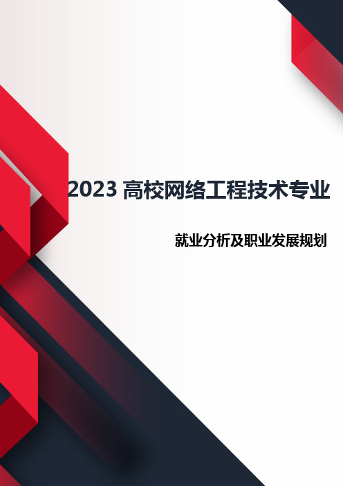 2023年高校网络工程技术专业就业分析