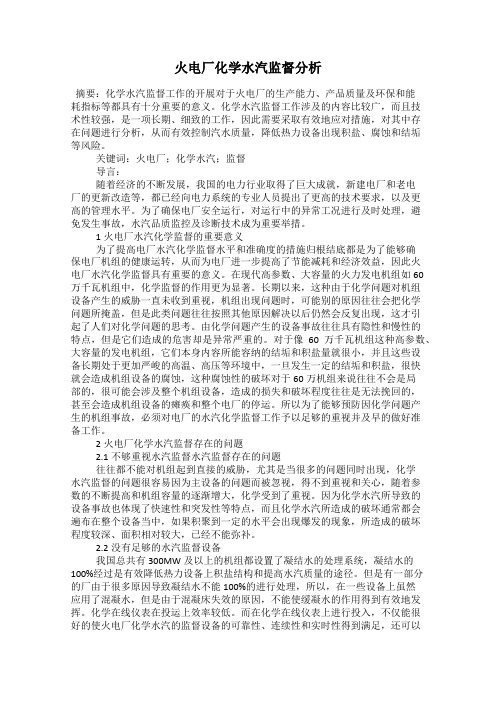 火电厂化学水汽监督分析