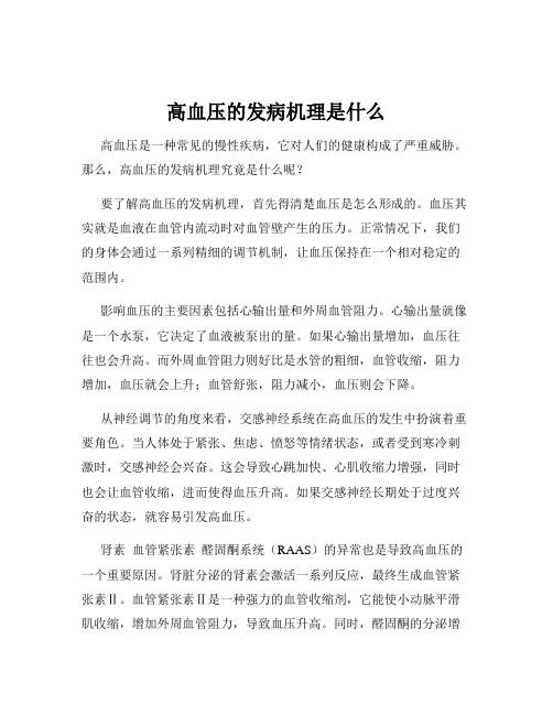 高血压的发病机理是什么