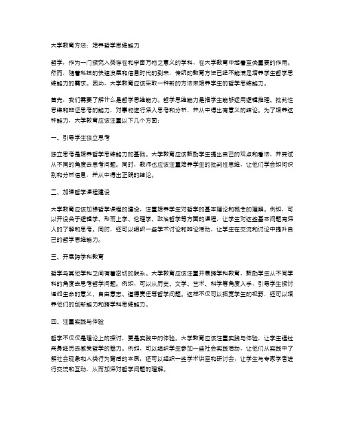 大学教育方法：培养哲学思维能力