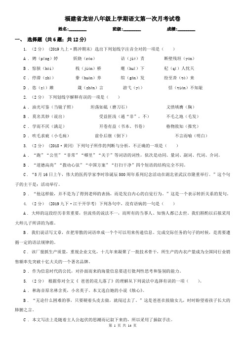 福建省龙岩八年级上学期语文第一次月考试卷