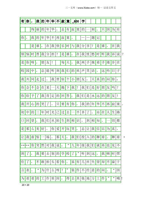 初一议论文作文：有你,我的年华不寂寞_600字