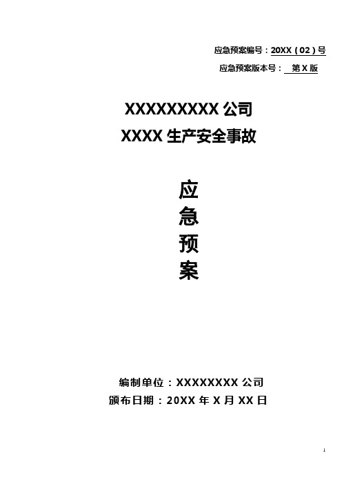 XXXX公司应急预案编制提纲(提纲)