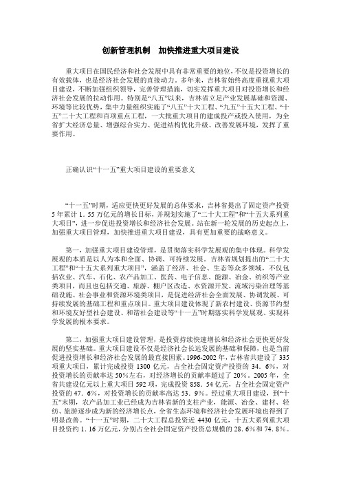 创新管理机制 加快推进重大项目建设