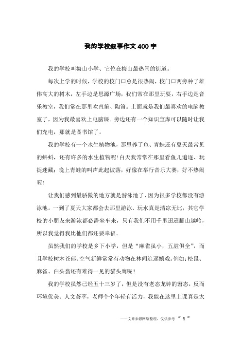 我的学校叙事作文400字