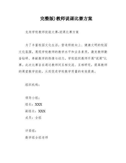 完整版)教师说课比赛方案