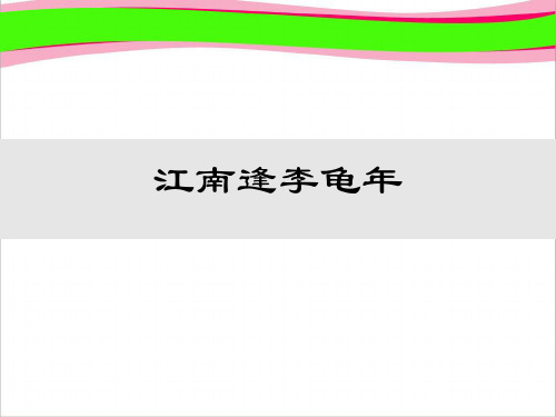 江南逢李龟年 省优获奖课件 (2) 公开课一等奖课件