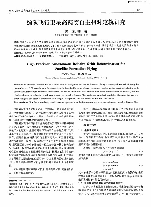 编队飞行卫星高精度自主相对定轨研究