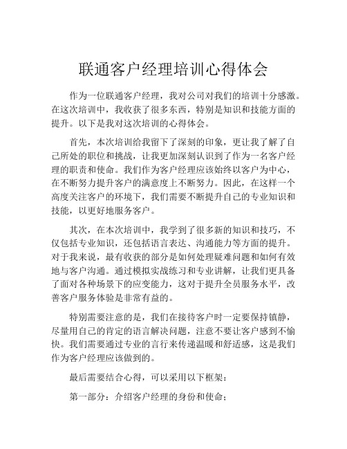 联通客户经理培训心得体会 (2)