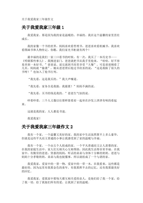 我爱我家三年级作文