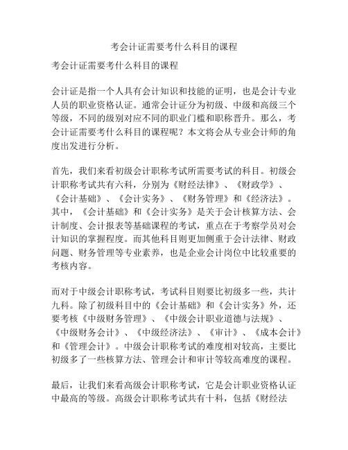 考会计证需要考什么科目的课程