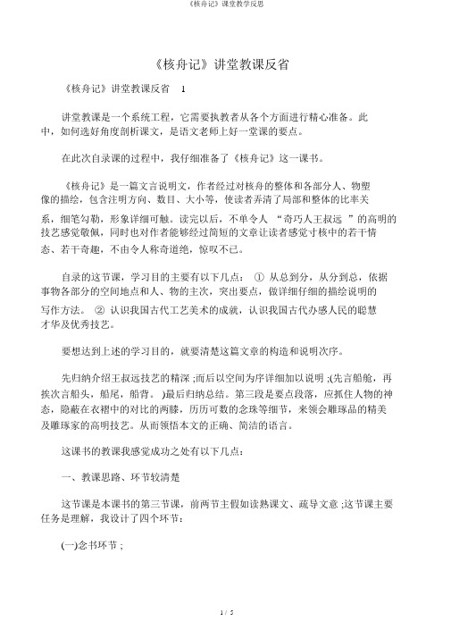 《核舟记》课堂教学反思