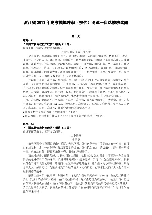 浙江省2013届高三高考英语模拟冲刺自选模块试卷[一]及答案