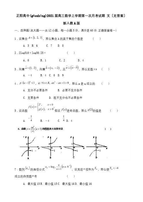 高中高三数学上学期第一次月考试题 文A 试题(共5页)