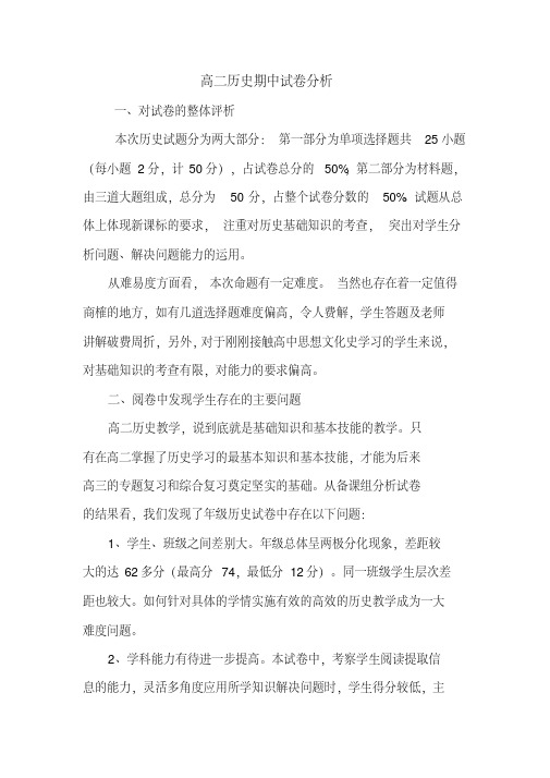 高二历史期中考试试卷分析