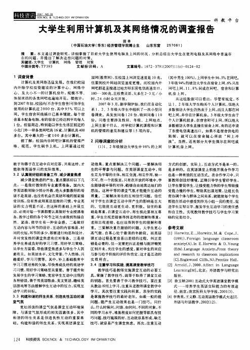 大学生利用计算机及其网络情况的调查报告