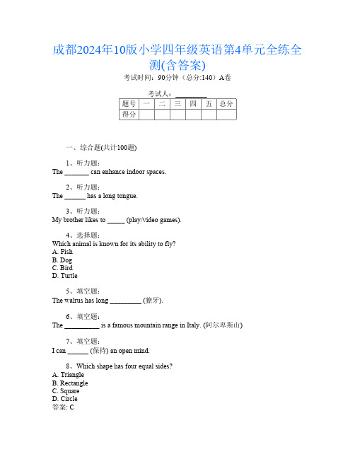 成都2024年10版小学四年级T卷英语第4单元全练全测(含答案)