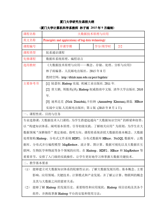 厦门大学研究生课程大纲