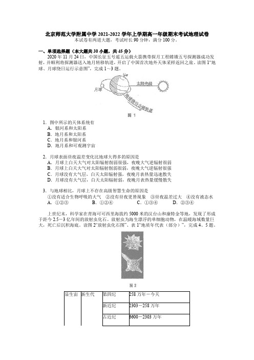 北京市北京师范大学附属中学2021-2022学年高一上学期期末考试地理试卷