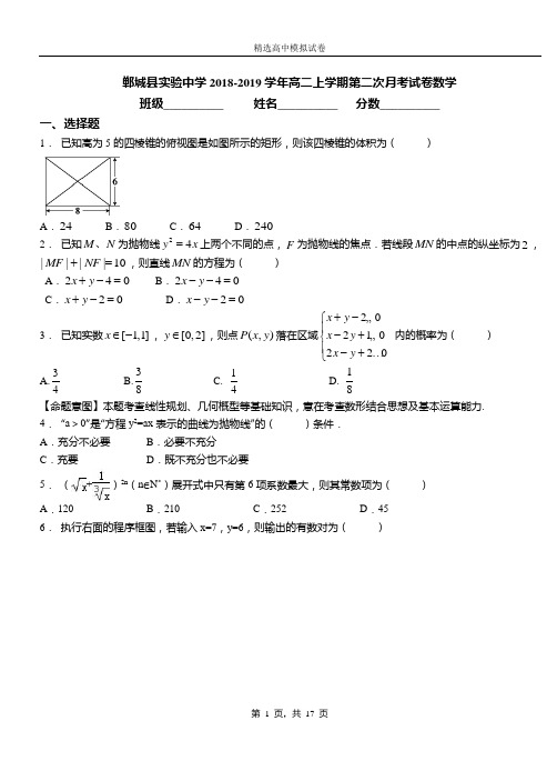 郸城县实验中学2018-2019学年高二上学期第二次月考试卷数学