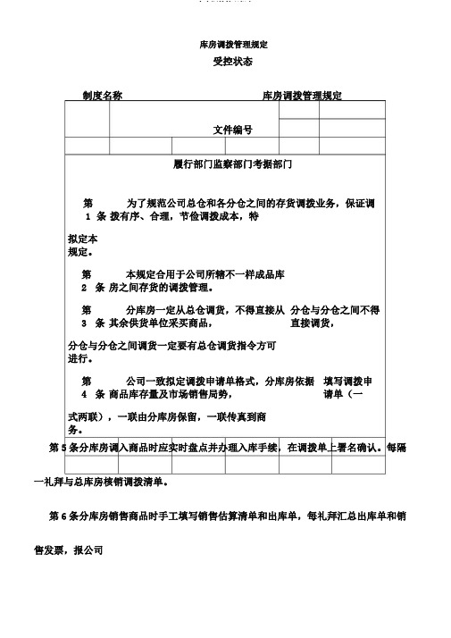 仓库调拨管理规定