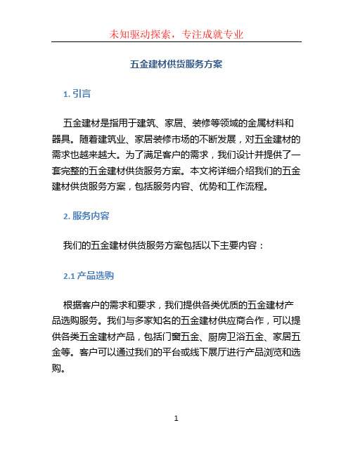 五金建材供货服务方案 (3)