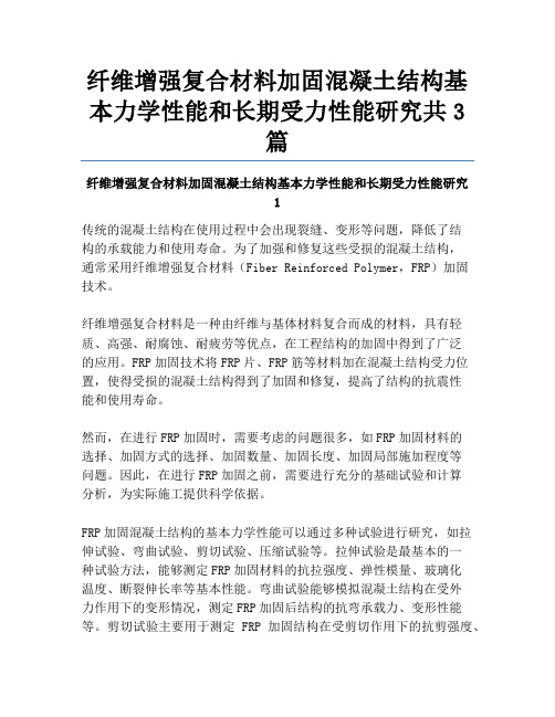 纤维增强复合材料加固混凝土结构基本力学性能和长期受力性能研究共3篇