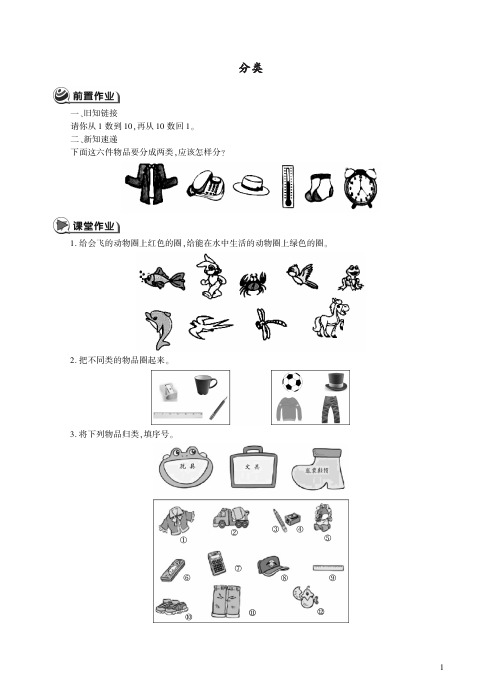 青岛版数学一年级上册(五四制)分类同步作业练习题