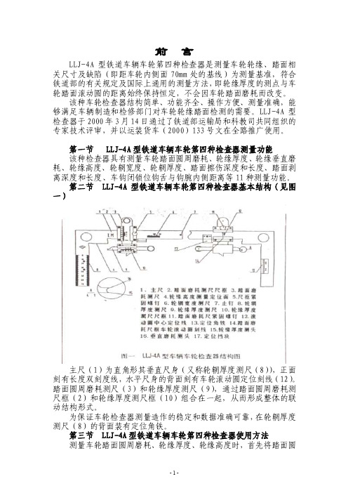 LLJ-4A型铁道车辆车轮第四种检查器培训教程2