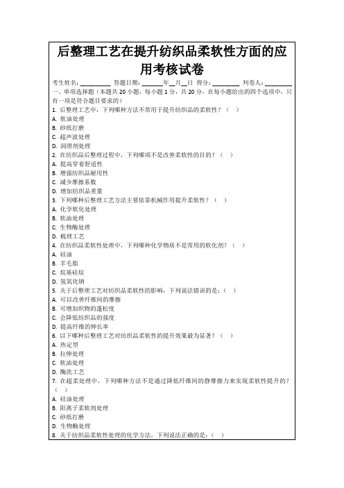 后整理工艺在提升纺织品柔软性方面的应用考核试卷