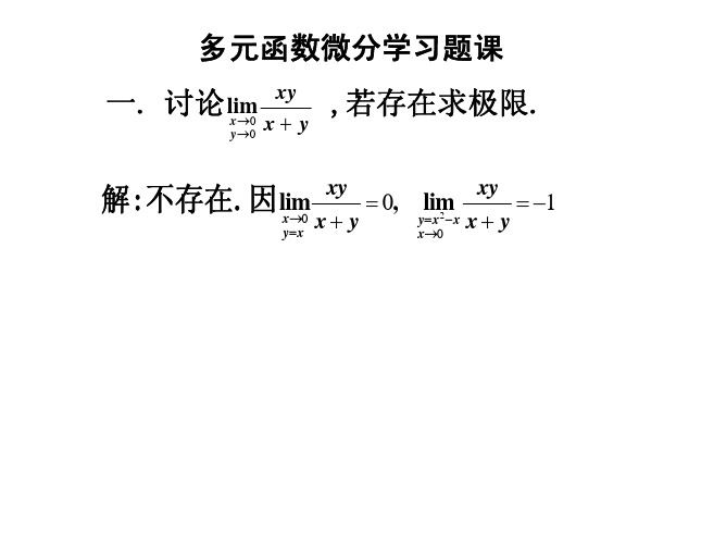 多元函数微分习题课