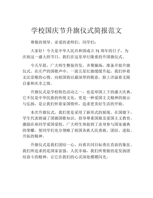 学校国庆节升旗仪式简报范文