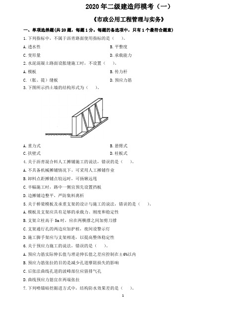 2020年二级建造师《市政》模考1题本及答案