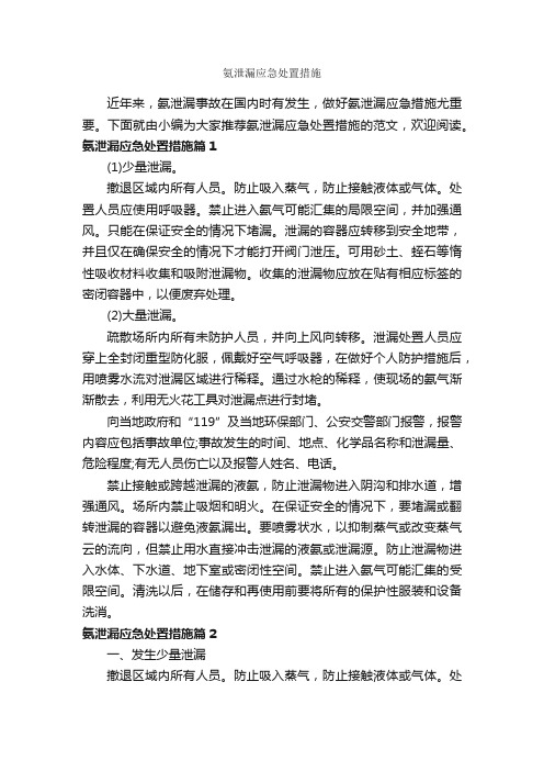 氨泄漏应急处置措施_整改措施_