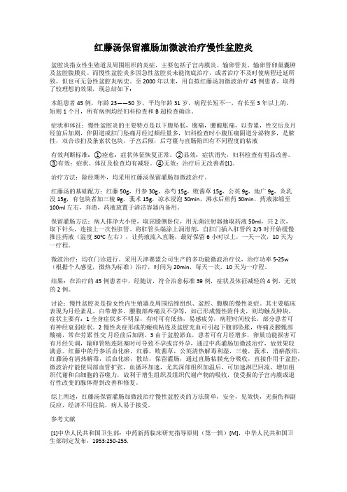 红藤汤保留灌肠加微波治疗慢性盆腔炎