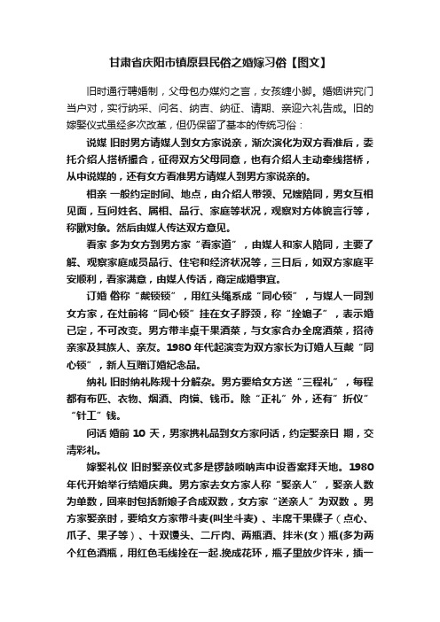 甘肃省庆阳市镇原县民俗之婚嫁习俗【图文】