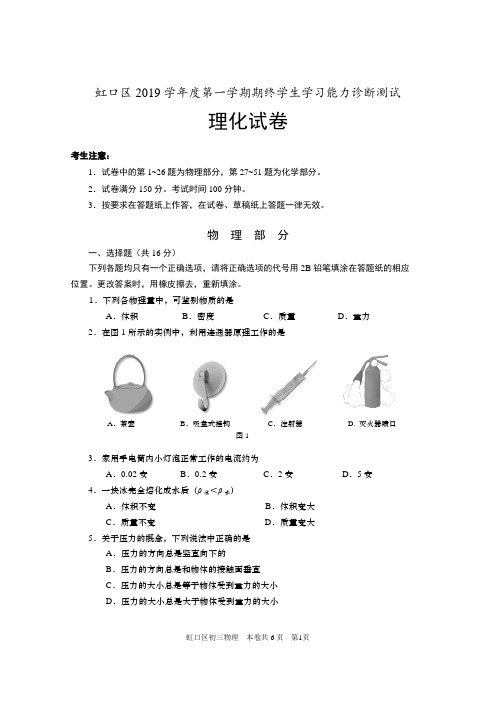 2019-2020学年上海市虹口区初三物理第一学期(一模)期末质量调研(word版含答案)