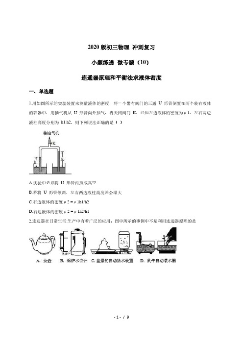 (10) 连通器原理和平衡法求液体密度 — 九年级中考物理冲刺复习小题练透专题检测