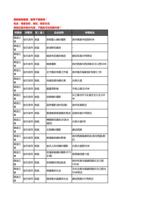 新版黑龙江省哈尔滨市宾县婚庆公司企业公司商家户名录单联系方式地址大全30家