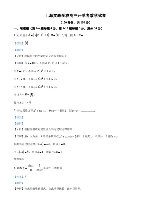 上海市实验学校2022届高三下学期开学考试数学试题(解析版)