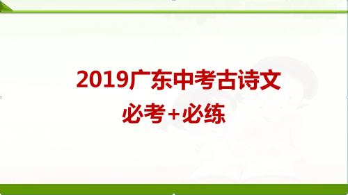 【中考语文】初三中考复习古诗文必考+必练课件：第二部分课外文言文精析精炼考纲解读(共30张PPT)