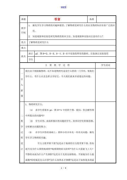 九年级物理 引言复习教案 鲁教版五四制-鲁教版五四制初中九年级全册物理教案