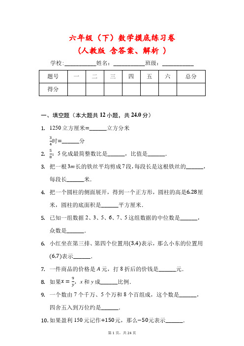 六年级下册数学期末摸底练习卷(人教版,含解析)