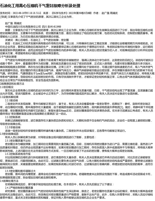 石油化工用离心压缩机干气密封故障分析及处理